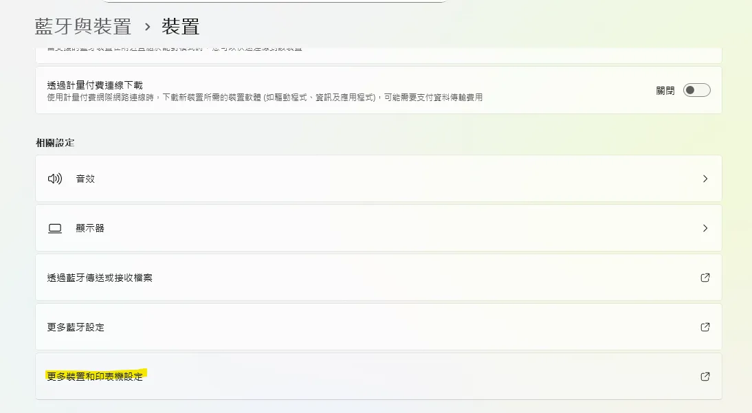 Win 11 更多裝置和印表機設定