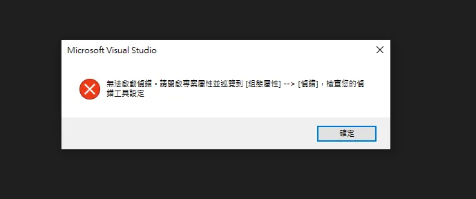 Unreal Visual Studio 無法啟動偵錯