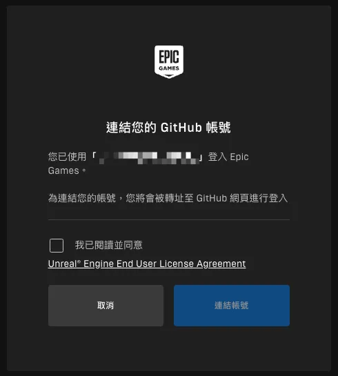 完成 Unreal Engine End User License Agreement