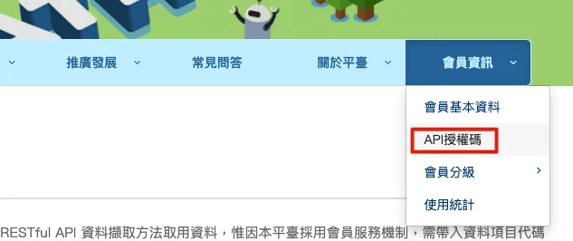 在會員資訊中，可以選 API授權碼