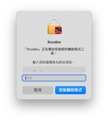 輸入電腦密碼安裝